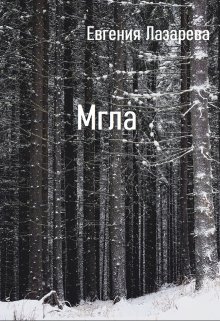 Мгла (Евгения Лазарева)