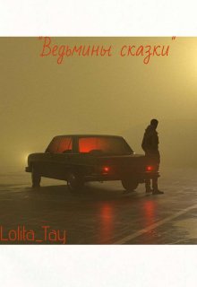 Ведьмины сказки. (Lolita Tay)