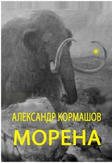 Морена (Александр Кормашов)