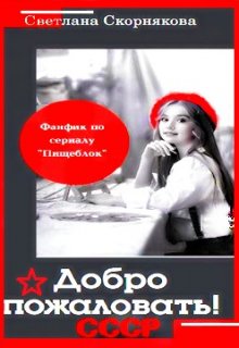 Добро пожаловать или Вознаграждение гарантируется. (Светлана Скорнякова)