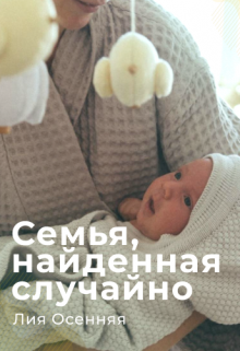 Семья, найденная случайно (Лия Осенняя)
