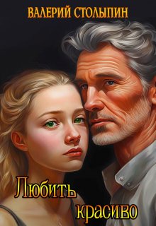 Любить красиво (Валерий Столыпин)