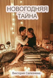 Новогодняя тайна (Виктория Селезнёва)