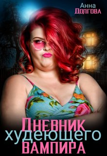 Дневник худеющего вампира (Анна Долгова)