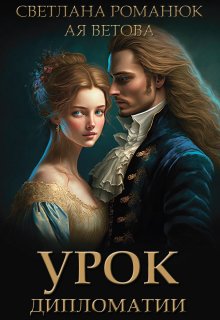 Урок дипломатии (Ая Ветова)