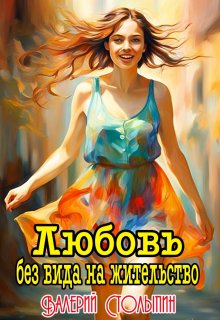 Любовь без вида на жительство (Валерий Столыпин)