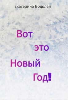 Вот это Новый Год! (Екатерина Водолей)