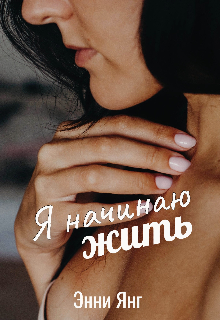 Я начинаю жить (Энни Янг)