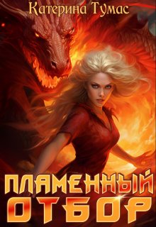 Пламенный отбор (Катерина Тумас)