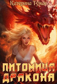 Питомица дракона (Катерина Тумас)