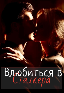 Влюбиться в сталкера (Мия Таллула)