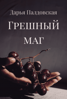Грешный маг (Дарья Палдовская)