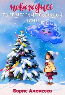 Новогоднее путешествие Большой Лужи (Борис Алексеев)