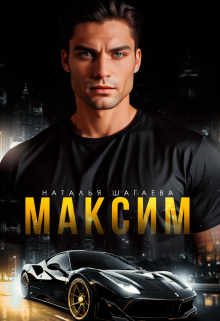 Максим (Наталья Шагаева)