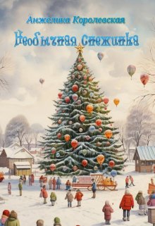Необычная снежинка (AnjKorolevskaya)