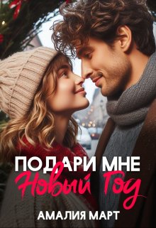 Подари мне Новый год (Амалия Март)
