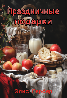 Праздничные подарки. (Alice Gerber)