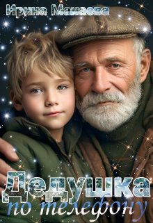 Дедушка по телефону (Ирина Манаева (Dulsinta))