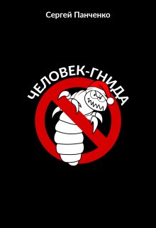 Человек — Гнида (Сергей Панченко)