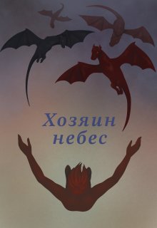 Хозяин небес (Brigella)