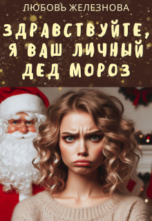 Здравствуйте, я ваш личный Дед Мороз! (Любовь Железнова)