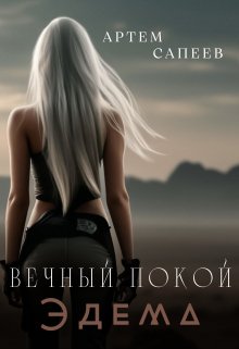 Вечный покой Эдема (Артем Сапеев)