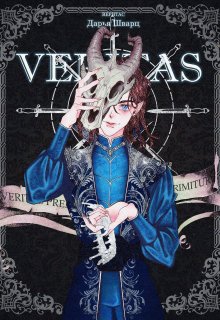 Veritas (Дарья Шварц)