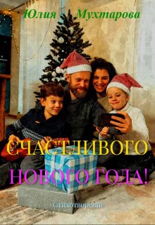 Счастливого Нового года! (Юлия Мухтарова)