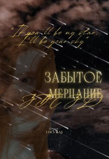 Забытое мерцание звёзд (Leera Ray)