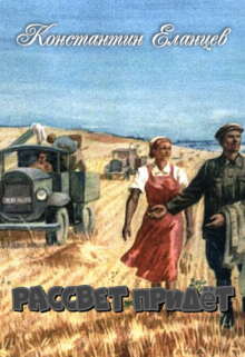 Рассвет придёт (Константин Еланцев)