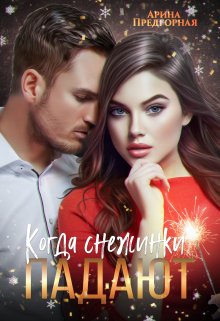 Когда снежинки падают (Арина Предгорная)
