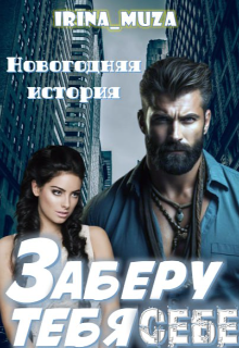 Заберу тебя себе. Новогодняя история (Irina_Muza)