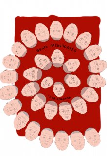 Вихрь преисподней (ознакомительный фрагмент) (Глеб Станиславович Соколов)