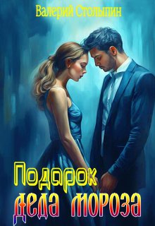 Подарок Деда Мороза (Валерий Столыпин)