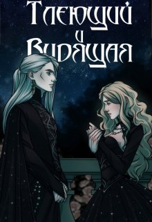 Тлеющий и Видящая (Шадрова)