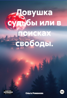 Ловушка судьбы или в поисках свободы (OLGAFresh ROM)