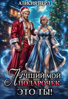 Лучший мой подарочек — это ты! (Алисия Перл)