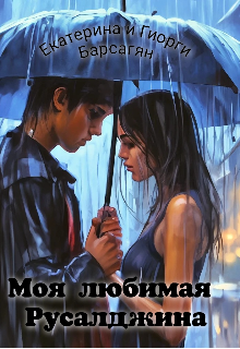 Моя любимая Русалджина (Екатерина и Гиорги Барсагян)