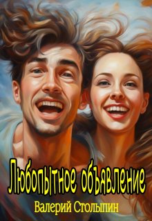 Любопытное объявление (Валерий Столыпин)