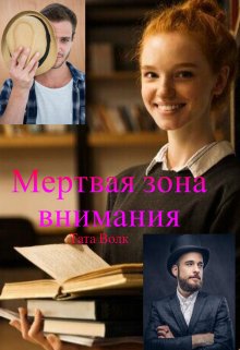 Мертвая зона внимания (Тата Волк)