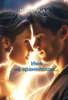 Имя на арамейском… (МАСТЕРИЦА)