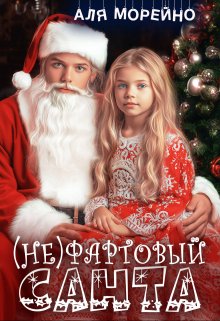 ( Не)фартовый Санта (Аля Морейно)