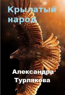 Крылатый народ (Александра Турлякова)