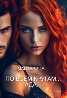 По всем кругам… Ада… (МАСТЕРИЦА)