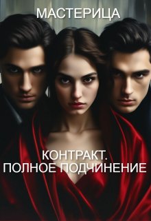 Контракт. Полное подчинение (МАСТЕРИЦА)