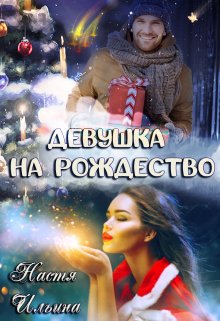 Девушка на Рождество (Настя Ильина)