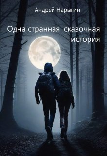 Одна странная сказочная история (Андрей Нарыгин)