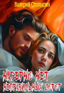 Наверно нет неправильных дорог (Валерий Столыпин)