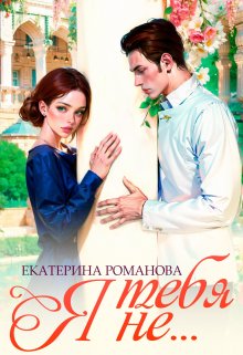 Я тебя не… (Екатерина Романова)