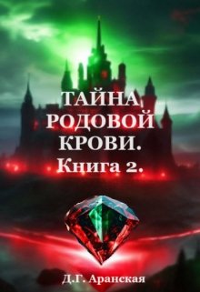 Тайна родовой крови. Книга 2 (Д Г Аранская)